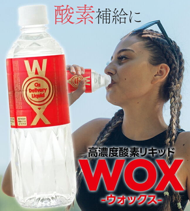 楽天市場】飲料水 ペットボトル 酸素補給水 WOX 高濃度酸素水 