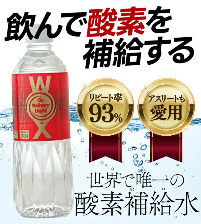 楽天市場】飲料水 ペットボトル 酸素補給水 WOX 高濃度酸素水 