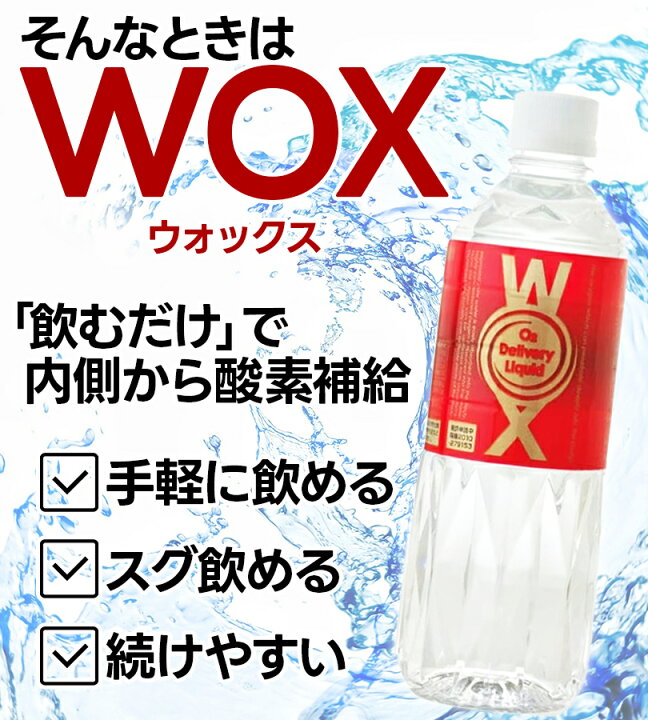 楽天市場】飲料水 ペットボトル 酸素補給水 WOX 高濃度酸素水 