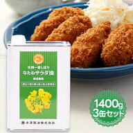 食用油 米澤製油 なたね油 圧搾一番しぼり なたねサラダ油 1400g×3個セット 業務用 無添加製法 圧縮絞り…