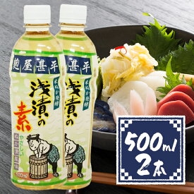 マルアイ食品 麹屋甚平 浅漬の素 500ml×2個セット 化学調味料無添加 砂糖不使用 漬け物 調味料 料理の素 きゅうり かぶ 副菜 浅漬けの素 作り置き 自家製