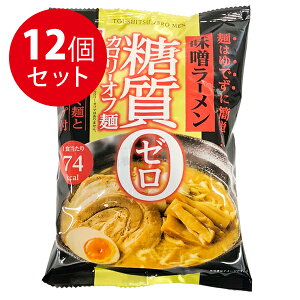 【マラソン限定クーポンで500円OFF!】こんにゃく麺 こんにゃくラーメン 糖質ゼロ麺 味噌ラーメン 140g×12食セット 糖質制限 食品 カロリーオフ 蒟蒻 ダイエット 置き換え ヨコオデイリーフー