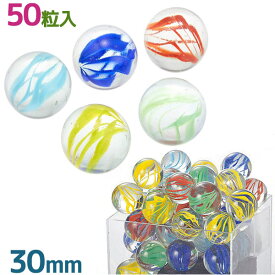 ビー玉 ガラス玉 日本製 スクリューマーブル 30mm 1袋 約50粒入 M1266 インテリア 飾り おもちゃ 子供 子ども 作品 制作 作成