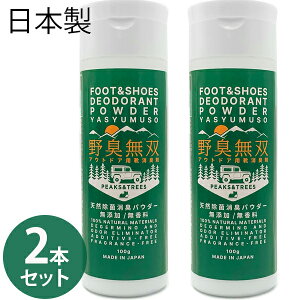 消臭剤 靴 粉 臭い消し パウダー 野臭無双 100g×2本セット アウトドア用シューズ 消臭 除菌剤 無添加 無香料 シューケア メンズ レディース 運動靴 トレッキングブーツ スニーカー PEAKS&TREES