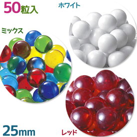 ビー玉 ガラス玉 日本製 カラー ホワイト ミックス マーブル 25mm 1袋 約50粒入 インテリア 飾り おもちゃ 子供 子ども 作品 制作 作成