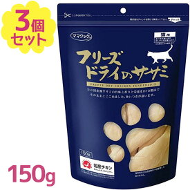 ねこ おやつ ママクック フリーズドライのササミ 猫用 150g×3個セット 無添加 鶏ササミ キャットフード トッピング スナック エサ 餌 ネコ 日本製