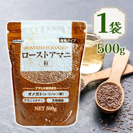 ローストアマニ 粒 500g スーパーフード 亜麻 製菓材料 パン お菓子作り トッピング サラダ スープ