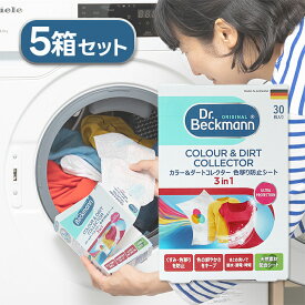 Dr.Beckmann ドクターベックマン 洗濯用 色移り防止シート カラー&ダートコレクター 30枚入り×5個セット ランドリー用品 洗濯機に入れるだけ 衣類ケア くすみ防止