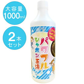 【スーパーSALEで使える!500円OFFクーポン配布中!】シャボン玉液 1000mlx2本セット パワフルシャボン玉液 トモダ おもちゃ 大容量ボトル 業務用 しゃぼん玉補充液 大きいシャボン玉用 日本製 755-17