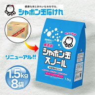 シャボン玉石けん 無添加 粉石けんスノール 1.5kg×8個セット 洗濯用 粉せっけん 弱アルカリ性 63660
