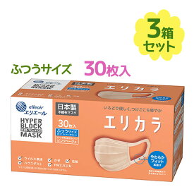 不織布マスク ハイパーブロックマスク エリカラ ピンクベージュ ふつうサイズ 30枚入×3個セット エリエール カラーマスク 使い捨て 箱入り 日本製