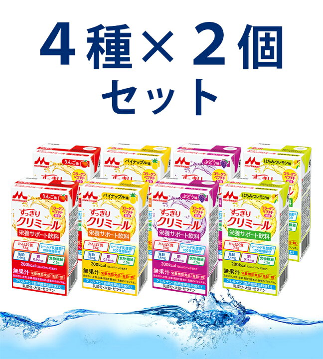 2021春大特価セール! お試し8本セット 森永乳業 クリニコ すっきりクリミール 4種×各2本 125ml×8本 賞味期限2023 09 02 (お試し8本セット) 森永乳業 クリニコ すっきりクリミール 4種×各2本 125ml×8本