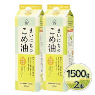 米油 三和油脂 まいにちのこめ油 1500g×2本セット 国産 こめあぶら 食用油 栄養機能食品