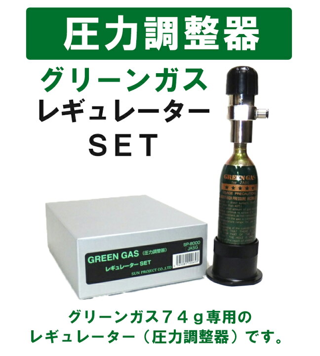 楽天市場】エアガン ガス サンプロジェクト 圧力調整器 グリーンガス 