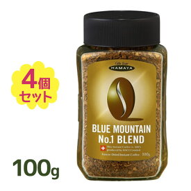 インスタントコーヒー ハヤマ ブルーマウンテン No.1ブレンド 100g×4個セット 瓶 珈琲 ギフト 粉末飲料 業務用 美味しい まとめ買い フリーズドライ