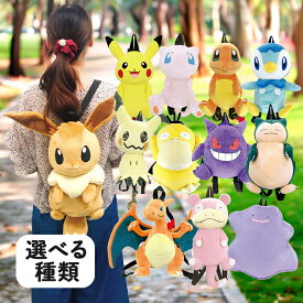ぬいぐるみ リュック ポケモンシリーズ かばん 鞄 おしゃれ キッズ 子ども 子供 クリスマス 贈り物 男の子 女の子