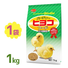 【クーポン利用で￥500オフ！】 日本ペットフード バーディー ヒヨコフード 1kg ひよこ 0週齢-4週齢 えさ 餌 ご飯 主食 ひな 雛鳥 うずら ウズラ ニワトリ 鶏 にわとり マッシュ 国産 【～2024年4月27日(土)09:59まで】