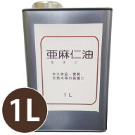 木部用植物塗料 亜麻仁油 1L 乾性油 クリア 大容量 ニス 木工作品 家具 保護剤 DIY 仕上げ材 業務用 中部…
