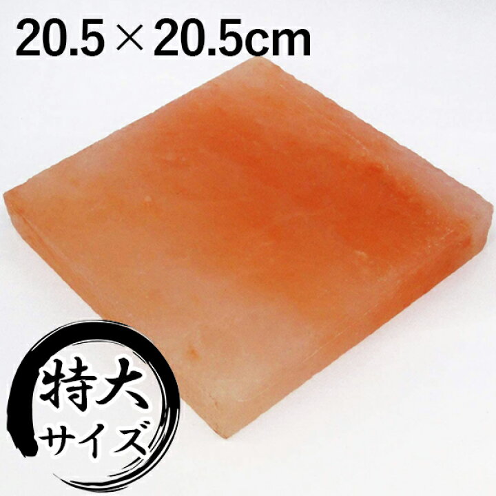 楽天市場】ヒマラヤ岩塩 プレート 特大サイズ 20.5cm×20.5cm 天然塩 