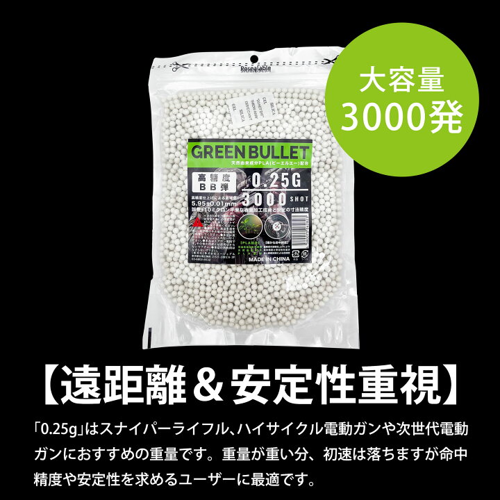 楽天市場】BB弾 銃 0.25g バイオ 3000発 遠距離 安定性重視 生分解性 