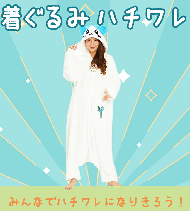 楽天市場】ハチワレ ちいかわ きぐるみ 着ぐるみ パジャマ 大人用 