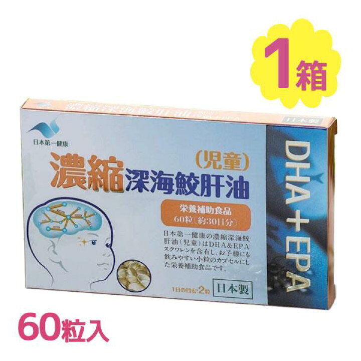 楽天市場】DHA EPA サプリメント 日本第一健康 濃縮深海鮫肝油 児童 60 