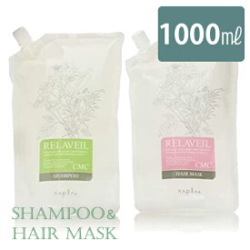 シャンプー＆ヘアマスク 詰替えセット ナプラ リラベール CMCシャンプー 1000ml CMCヘアマスク 1000g ヘアケア ノンシリコン 髪の毛