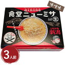 【マラソン限定クーポンで500円OFF!】上越妙高 食堂ニューミサ 味噌ラーメン 箱入 3人前 みそラーメン ご当地 新潟 有名店 らーめん 美味しい
