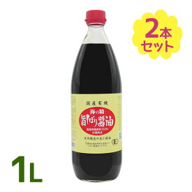 【クーポン利用で￥500オフ！】 しょうゆ 無添加 海の精 国産 有機 旨しぼり 醤油 1L 2個セット 調味料 有機JAS 濃口 オーガニック こいくち ビーガン ヴィーガン 生醤油 本醸造 料理 【～2024年4月27日(土)09:59まで】