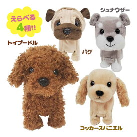 【スーパーSALEで使える!500円OFFクーポン配布中!】犬 ぬいぐるみ 動く ウォーキング スイートパピー パグ シュナウザー コッカースパニエル トイプードル 電動 玩具 おもちゃ 小さい 男の子 女の子