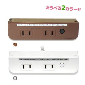 ノア NC1516NNL ブレーカー付 コンセント 2口 1.8m 1500w 延長コード 電源タップ Lプラグ 家具 棚下直付タイプ ブラウン ホワイト 茶色 白色 おしゃれ シンプル コンパクト