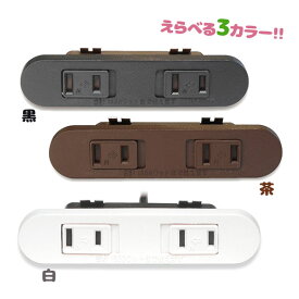 コンセント 2口 2m 1500w スライド式 延長コード 電源タップ ワンタッチ式 家具 ブラック ブラウン ホワイト 黒色 茶色 白色 おしゃれ シンプル コンパクト