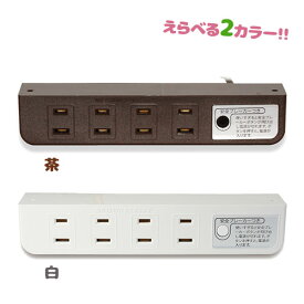 コンセント 4口 1.9m 1500w 延長コード 電源タップ ブレーカー付 家具 棚下直付タイプ ブラウン ホワイト 茶色 白色 おしゃれ シンプル