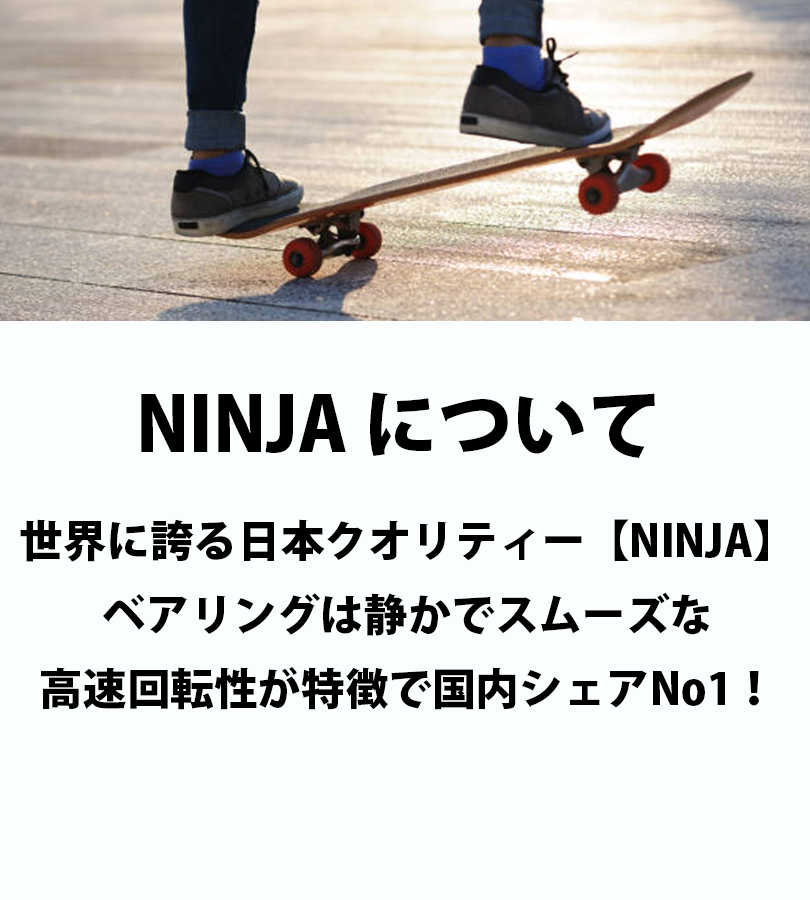注目注目スケボー ベアリング NINJA ニンジャ スターケース 8個入り オイルタイプ スケートボード用品 スケートボード 