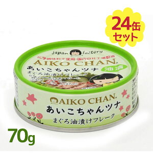 【マラソン限定クーポンで500円OFF!】缶詰 伊藤食品 あいこちゃん ツナ缶 ツナ油漬けフレーク 70g×24個セット 缶詰め ツナ フレーク マグロ まぐろ 備蓄食 長期保存食 ギフト