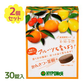 【クーポン利用で￥500オフ！】 ハイポネックス 肥料 錠剤肥料 かんきつ 果樹用 30錠入 2個セット 錠剤肥料シリーズ 置肥 柑橘 果物 ガーデニング 園芸 農業 鉢植え 庭植え 家庭菜園 【スーパーセール】