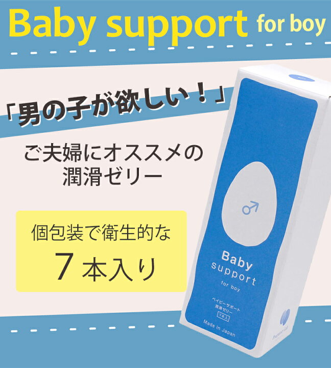 楽天市場】潤滑 潤滑剤ゼリー ベイビーサポート ボーイ 7本入り 男の子 