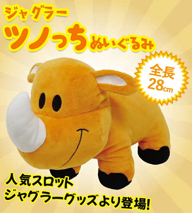 楽天市場】ぬいぐるみ ジャグラー グッズ ツノっちぬいぐるみ 28cm 