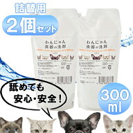 わんにゃん食器の洗剤 詰替用 300ml 2個セット ペット用 食器洗剤 消臭 日本製 FLF