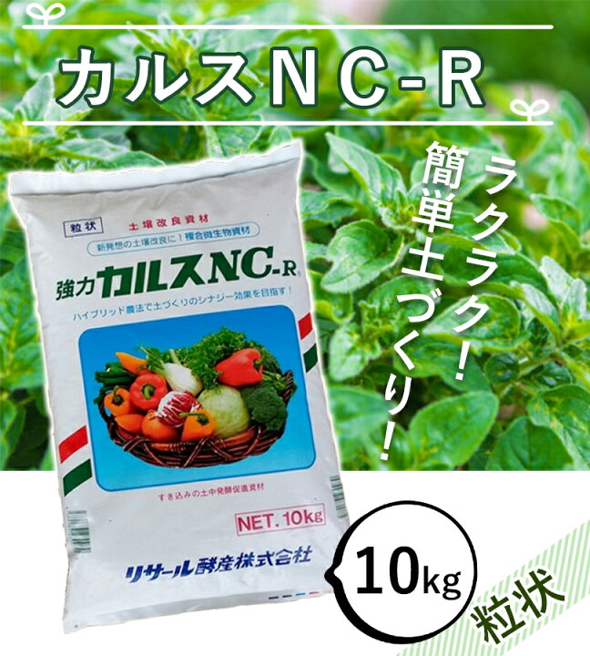 楽天市場】土壌改良 カルスNC-R 10kg 粒状 落ち葉 枯れ葉 生ごみ 