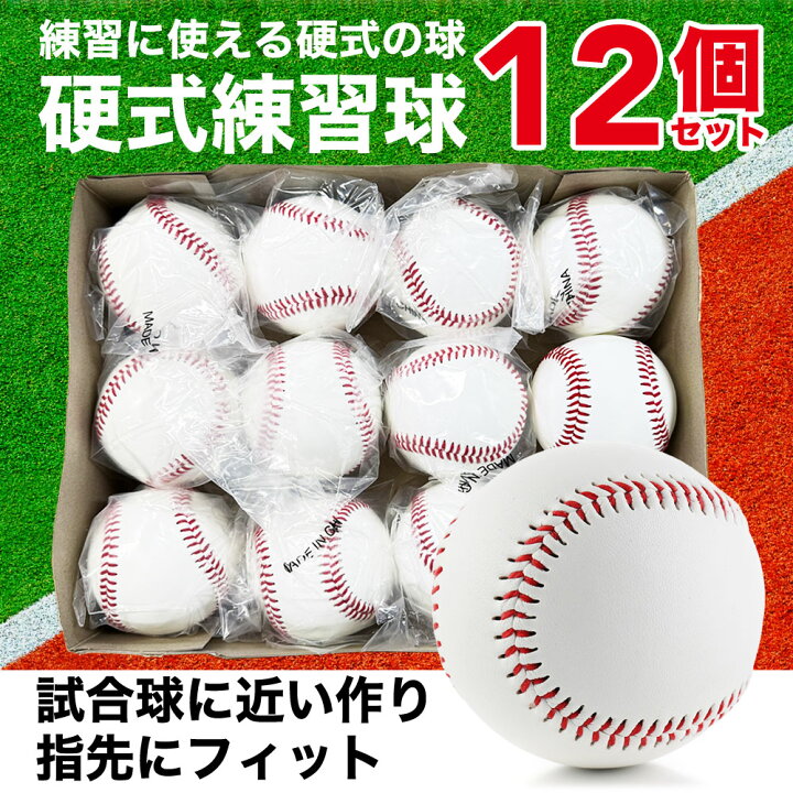 楽天市場】野球ボール 1ダース (12個入り) 個包装 硬球 練習用 高校 