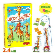 ボードゲーム HABA ハバ社 おもちゃ ラッキージラフ キリンの背くらべ カードゲーム テーブルゲーム 家族…