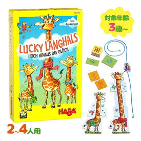 ボードゲーム HABA ハバ社 おもちゃ ラッキージラフ キリンの背くらべ カードゲーム テーブルゲーム 家族 友達 シンプル 知育玩具 きりん キリン
