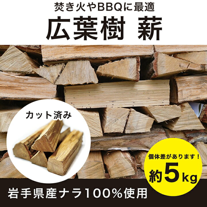 楽天市場】薪 広葉樹 ナラ 国産100％ 約5kg カット済み 焚き火 ソロ 