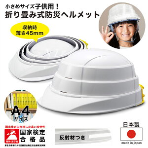 防災 ヘルメット 折りたたみ 国家検定合格品 子供用 キッズ ジュニア 男の子 女の子 白 ホワイト 収納式 小学生 防災グッズ 非常時 地震対策 災害