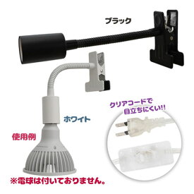 【マラソン限定クーポンで500円OFF!】クリップライト LED PLANT CLIP プラントクリップ A E26 ブラック ホワイト ライト 照明 おしゃれ シンプル LEDライト インテリア フレキシブルアーム