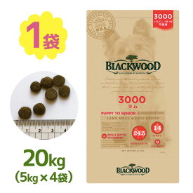 ブラックウッド 3000 ラム 20kg ドッグフード 小粒 仔犬 シニア 餌 エサ ペット用品 犬用 いぬ 犬餌 高タンパク つぶ ごはん