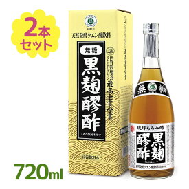 もろみ酢 黒麹醪酢 無糖 720ml 2個セット 黒麹 琉球 沖縄 クエン酸 アミノ酸 こうじ もろみ ドリンク 清涼飲料水