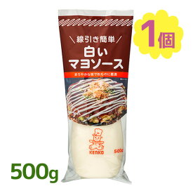 【クーポン利用で￥500オフ！】 ケンコーマヨネーズ 白いマヨソース 500g 調味料 ソース たれ 料理 食品 トッピング お好み焼き たこ焼き 美味しい 【スーパーセール】