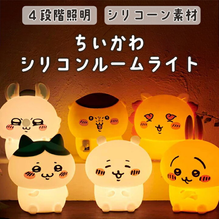 楽天市場】ルームライト ちいかわ ハチワレ うさぎ モモンガ くり  